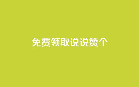 免费领取qq说说赞20个 - 轻松获取20个免费的QQ说说点赞技巧~  第1张