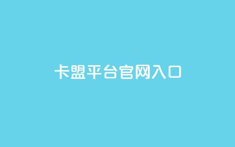 卡盟平台官网入口,24小时自助下单全网最低价 - 拼多多砍一刀 朋友叫我复制链接到拼多多 第1张 卡盟平台官网入口,24小时自助下单全网最低价 - 拼多多砍一刀 朋友叫我复制链接到拼多多 第1张