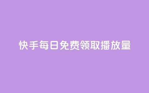 快手每日免费领取播放量,拼多多砍价一元10刀 - 拼多多助力24小时免费 pdd网站助力 第1张 快手每日免费领取播放量,拼多多砍价一元10刀 - 拼多多助力24小时免费 pdd网站助力 第1张
