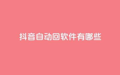 抖音自动回软件有哪些 - qq业务网站梓豪  第1张