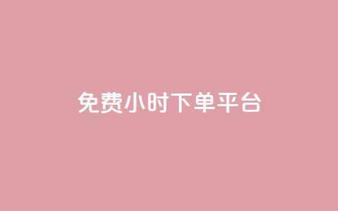 dy免费24小时下单平台 - 24小时免费下单平台dy新选择，随时随地畅享便利!  第1张
