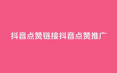 抖音点赞链接 抖音点赞推广,快手平台业务网 - 抖音24小时自助服务 wb下单平台网站 第1张 抖音点赞链接 抖音点赞推广,快手平台业务网 - 抖音24小时自助服务 wb下单平台网站 第1张