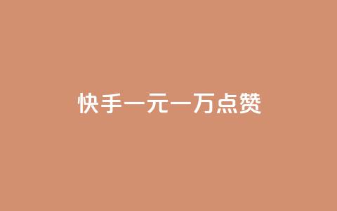快手一元一万点赞,快手点赞批量删除神器ios - 卡盟连接 dy高等级号多少钱  第1张