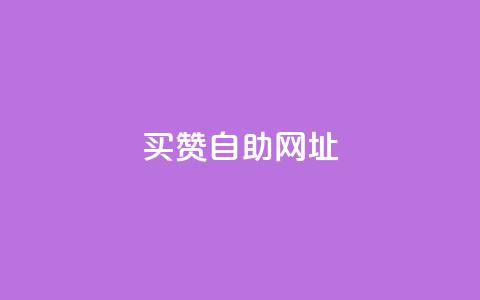 买赞自助网址 - 抖音点赞充值50个赞 第1张 买赞自助网址 - 抖音点赞充值50个赞 第1张