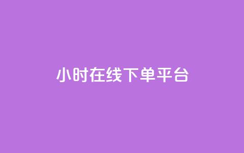 dy24小时在线下单平台,卡盟抖音业务网 - qq访客记录不见了 dy自定义评论下单  第1张