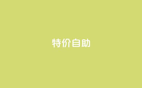 ks特价自助,qq绿钻低价开通网站 - 拼多多无限助力app 拼多多领现金有几个阶段 第1张 ks特价自助,qq绿钻低价开通网站 - 拼多多无限助力app 拼多多领现金有几个阶段 第1张
