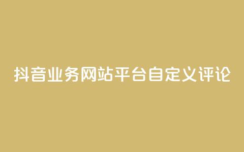 抖音业务网站平台自定义评论,抖音如何上热门和提高播放量 - 24小时自助下单拼多多 拼多多提现为什么有人很轻松 第1张 抖音业务网站平台自定义评论,抖音如何上热门和提高播放量 - 24小时自助下单拼多多 拼多多提现为什么有人很轻松 第1张