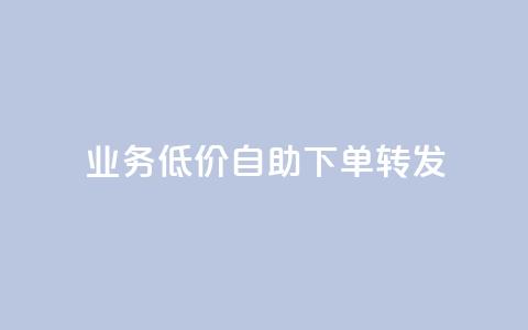 ks业务低价自助下单转发,dy低价下单平台卡盟 - 抖音点赞充值链接 抖音点赞双击播放0.01下单大地房产马山肥装修活动  第1张