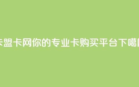 cf卡盟 - CF卡网-你的专业CF卡购买平台。  第1张