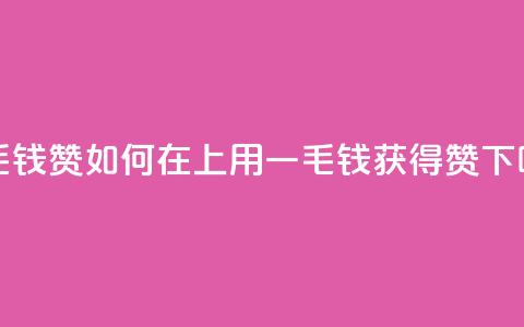 qq一毛钱10000赞 - 如何在QQ上用一毛钱获得10000赞?~ 第1张 qq一毛钱10000赞 - 如何在QQ上用一毛钱获得10000赞?~ 第1张