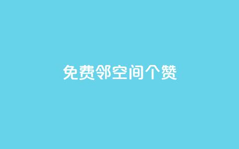免费邻qq空间10个赞 - 网红商城自助下单app  第1张