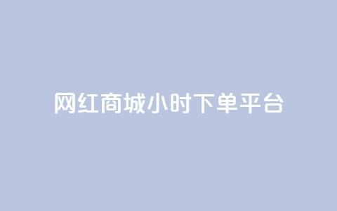 网红商城24小时下单平台 - 24小时下单	，网红商城让您随时购物!  第1张