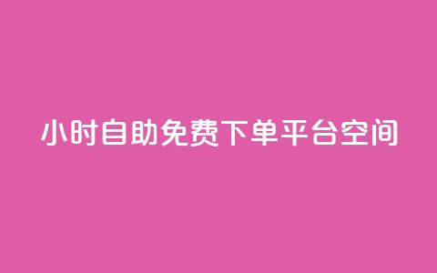 24小时自助免费下单平台qq空间,抖音千粉号 - 快手粉丝增加器怎么用 卡盟视频号在线自助下单 第1张 24小时自助免费下单平台qq空间,抖音千粉号 - 快手粉丝增加器怎么用 卡盟视频号在线自助下单 第1张