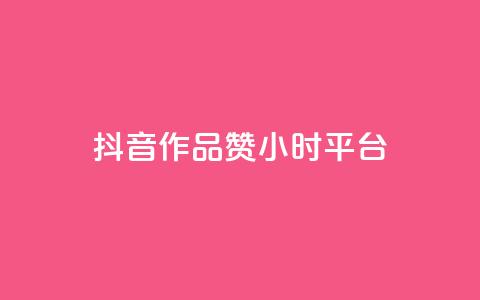 抖音作品赞24小时平台,刷qq空间访客量十万 - 抖音24小时在线下单平台免费 B站卡盟24小时平台入口 第1张 抖音作品赞24小时平台,刷qq空间访客量十万 - 抖音24小时在线下单平台免费 B站卡盟24小时平台入口 第1张