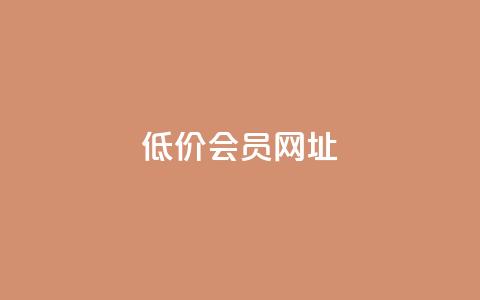 QQ低价会员网址,拼多多互助平台 - 拼多多助力24小时免费 如何在拼多多上免费领商品  第1张