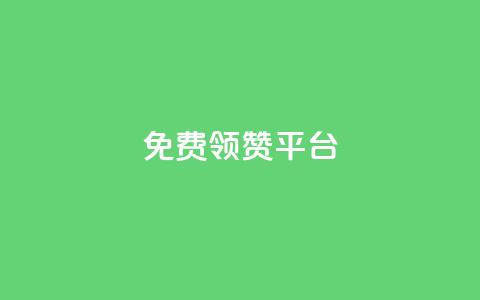 qq免费领1000赞平台,快手一分钟500赞软件下载 - 抖音点赞浏览的软件 cf手游黑科技辅助软件  第1张