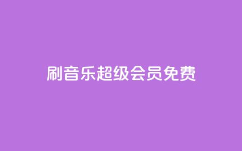 刷qq音乐超级会员免费 - 如何免费获得QQ音乐超级会员资格的方法分析! 第1张 刷qq音乐超级会员免费 - 如何免费获得QQ音乐超级会员资格的方法分析! 第1张