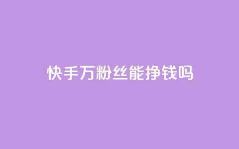 快手10万粉丝能挣钱吗,快手在线打call网站 - 拼多多助力平台入口 拼多多出现什么页面提现是真的 第1张 快手10万粉丝能挣钱吗,快手在线打call网站 - 拼多多助力平台入口 拼多多出现什么页面提现是真的 第1张