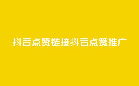 抖音点赞链接 抖音点赞推广,qq会员低价卡网 - 1毛十刀拼多多助力网站 还差3个元宝领700元  第1张
