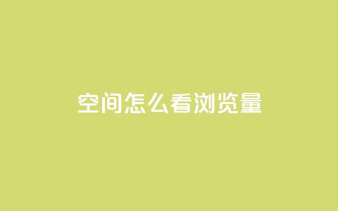 QQ空间怎么看浏览量,抖音赞平台全网最便宜 - qq空间说说赞点赞免费 ks自助下单业 第1张 QQ空间怎么看浏览量,抖音赞平台全网最便宜 - qq空间说说赞点赞免费 ks自助下单业 第1张