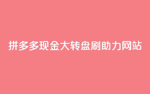 拼多多现金大转盘刷助力网站,卡盟网官方网站 - 抖音业务下单24小时秒到账 抖音点赞24小时在线超低价  第1张