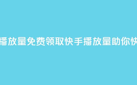 免费领取10000快手播放量 - 免费领取10000快手播放量，助你快速走红。  第1张
