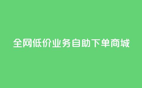全网低价业务自助下单商城,QQ免费领取SVIP链接 - ks点赞链接最简单方法 快手低价代刷卡盟  第1张