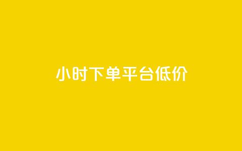 ks24小时下单平台低价,快手业务网站 - 抖音业务平台便宜 dy业务低价自助下单软件 第1张 ks24小时下单平台低价,快手业务网站 - 抖音业务平台便宜 dy业务低价自助下单软件 第1张