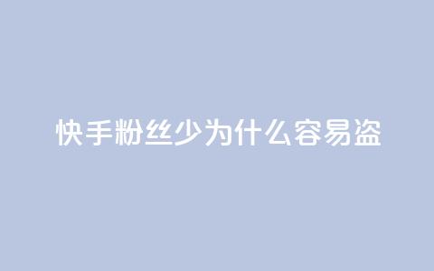 快手粉丝少为什么容易盗 - 为什么快手粉丝少？5个原因详解。  第1张