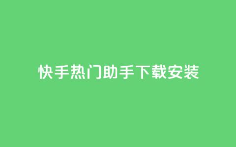 快手热门助手下载安装,qq下单业务 - 免费领取浏览量网站 快币哪里充值便宜 第1张 快手热门助手下载安装,qq下单业务 - 免费领取浏览量网站 快币哪里充值便宜 第1张