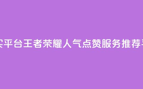 王者荣耀人气点赞购买平台 - 王者荣耀人气点赞服务推荐平台一句话概述!  第1张
