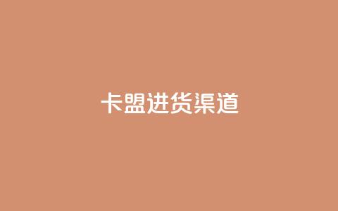 卡盟进货渠道,乐创qq业务网 - qq超级会员低价购买平台 qq空间访客记录 第1张 卡盟进货渠道,乐创qq业务网 - qq超级会员低价购买平台 qq空间访客记录 第1张