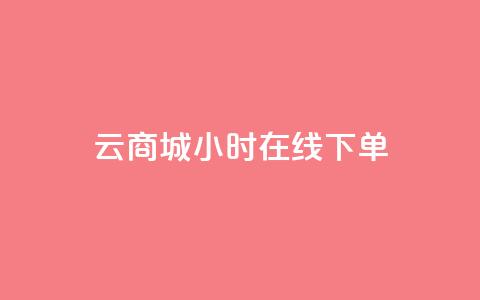 qq云商城24小时在线下单 - 快速便捷：QQ云商城24小时在线购物，轻松下单享受无间断购物体验~  第1张