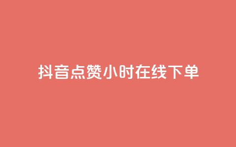抖音点赞24小时在线下单,抖音免费粉丝在哪里领取 - dy低价下单平台闪电 快手免费1000播放量  第1张