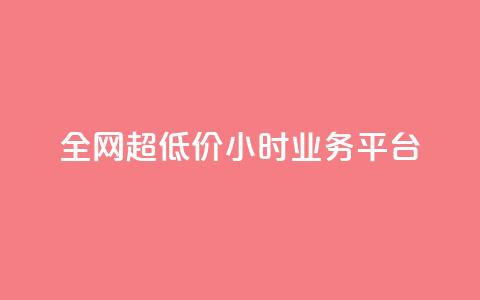 全网超低价24小时业务平台,抖音点赞充值秒到账低价 - ks粉丝 ks业务推广  第1张