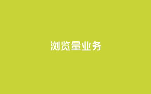 dy浏览量业务,qq在线刷说说浏览 - 拼多多700元是诈骗吗 拼多多助力人数  第1张