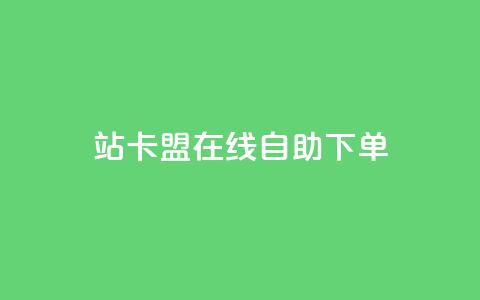 b站卡盟在线自助下单,qq超级会员价格表 - 24小时自助点赞下单网站 ks直播业务平台怎么下  第1张