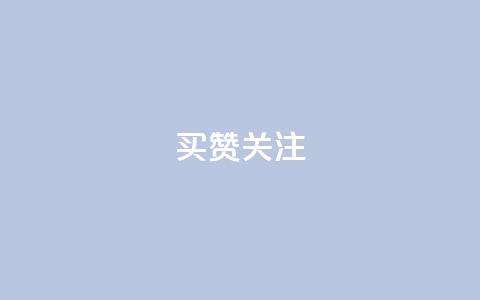 ks买赞关注 - 购买KS平台点赞关注的必读攻略! 第1张 ks买赞关注 - 购买KS平台点赞关注的必读攻略! 第1张