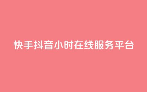 快手抖音24小时在线服务平台,卡盟24小时自助在线下单平台 - 24小时快手下单平台便宜 抖音怎么解绑手机号 第1张 快手抖音24小时在线服务平台,卡盟24小时自助在线下单平台 - 24小时快手下单平台便宜 抖音怎么解绑手机号 第1张