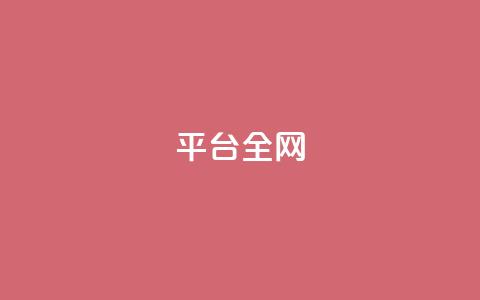 qq平台全网 - 卡盟svip永久不封号网站 第1张 qq平台全网 - 卡盟svip永久不封号网站 第1张