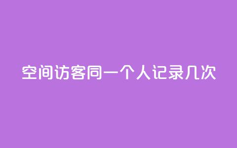 qq空间访客同一个人记录几次,王者人气值网站最便宜 - 卡盟自助下单软件 ks涨粉丝1元1000个粉丝 第1张 qq空间访客同一个人记录几次,王者人气值网站最便宜 - 卡盟自助下单软件 ks涨粉丝1元1000个粉丝 第1张