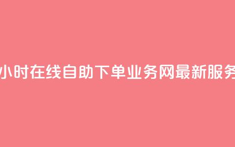 24小时在线自助下单：QQ业务网最新服务  第1张