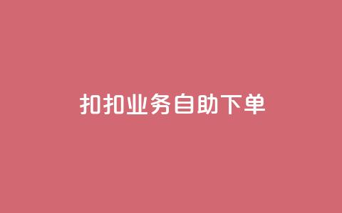扣扣业务自助下单,0元免费领取全部皮肤 - 拼多多助力平台网站 拼多多一键保价服务在哪里  第1张