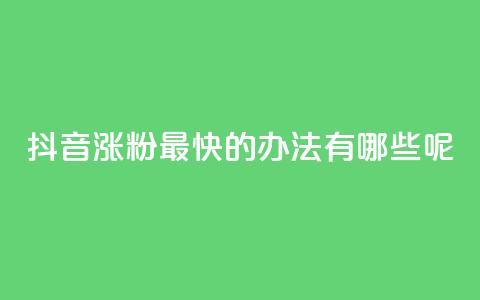 抖音涨粉最快的办法有哪些呢,卡盟平台24小时自助下单 - 拼多多自助砍价网站 拼多多首单免单40元是真的吗  第1张
