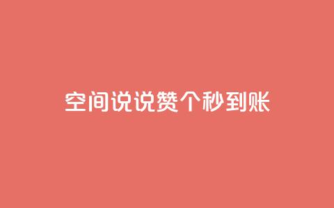 qq空间说说赞50个秒到账,dy业务全网最低价 - 24小时自助下单全网最低价ks qq访客为零却有浏览量 第1张 qq空间说说赞50个秒到账,dy业务全网最低价 - 24小时自助下单全网最低价ks qq访客为零却有浏览量 第1张