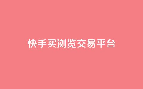 快手买浏览交易平台,抖音一元可以卖一千个赞 - 抖音业务下单24小时服务平台 抖音100充值入口  第1张