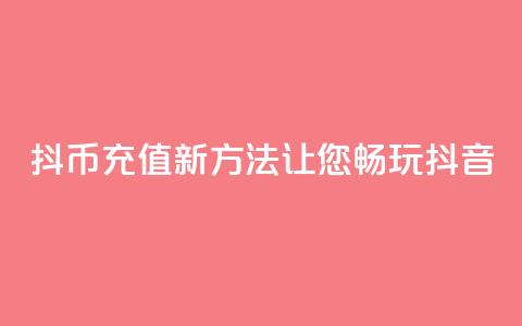 iOS抖币充值新方法，让您畅玩抖音  第1张