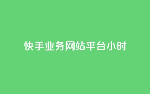 快手业务网站平台24小时,彩虹自助下单商城 - 快手点赞一元100个微信支付 24小时网红点赞业务区  第1张