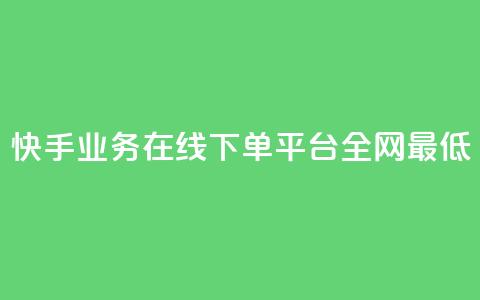 快手业务在线下单平台全网最低,抖音最火的个人简介文案 - 快手如何快速涨粉丝1000 自助卡盟下单平台 第1张 快手业务在线下单平台全网最低,抖音最火的个人简介文案 - 快手如何快速涨粉丝1000 自助卡盟下单平台 第1张