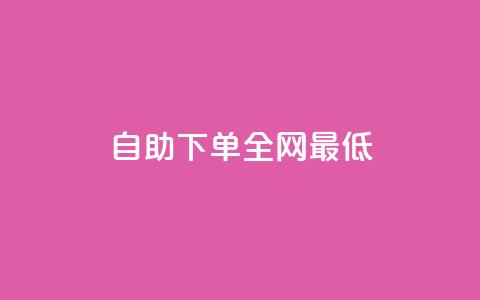 dy自助下单全网最低,拼多多商家刷10万销量 - 拼多多700元助力到元宝了 拼多多助力怎么这么困难的 第1张 dy自助下单全网最低,拼多多商家刷10万销量 - 拼多多700元助力到元宝了 拼多多助力怎么这么困难的 第1张